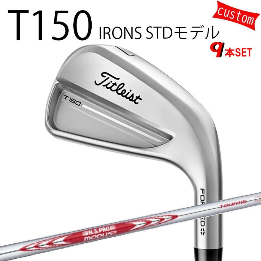 カスタム タイトリスト TITLEIST T150アイアンセット STDモデル  N.S.PRO MODUS3 TOUR115　ツアー115 25年モデル 日本正規品 タイトリスト アイアン Tシリーズ