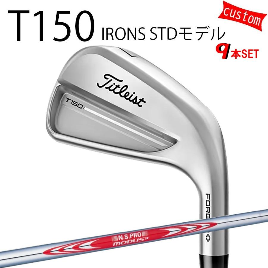 カスタム タイトリスト TITLEIST T150アイアンセット STDモデル モーダス3　ツアー120 25年モデル 日本正規品 タイトリスト アイアン Tシリーズ