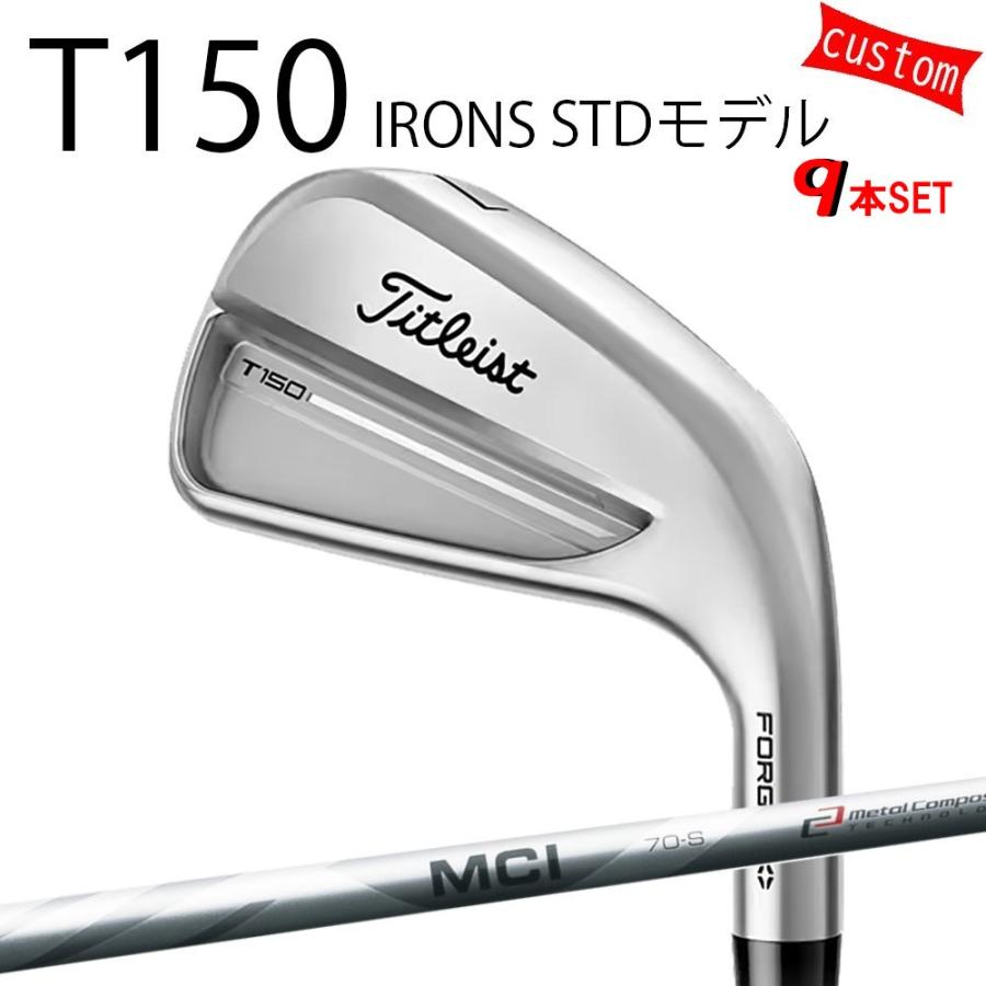 カスタム タイトリスト TITLEIST T150アイアンセット STDモデル MCI100 フジクラシャフト 25年モデル 日本正規品 タイトリスト アイアン Tシリーズ