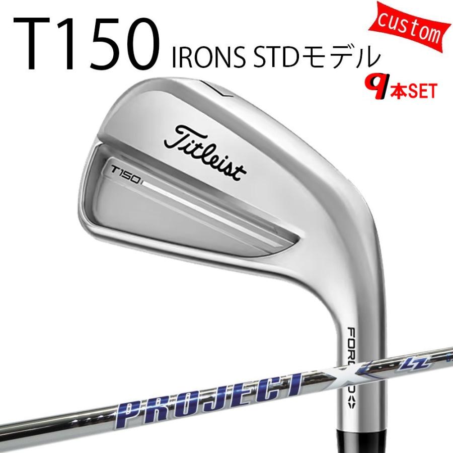 カスタム タイトリスト TITLEIST T150アイアンセット STDモデル  プロジェクトX LZ スチール  25年モデル 日本正規品 タイトリスト アイアン Tシリーズ