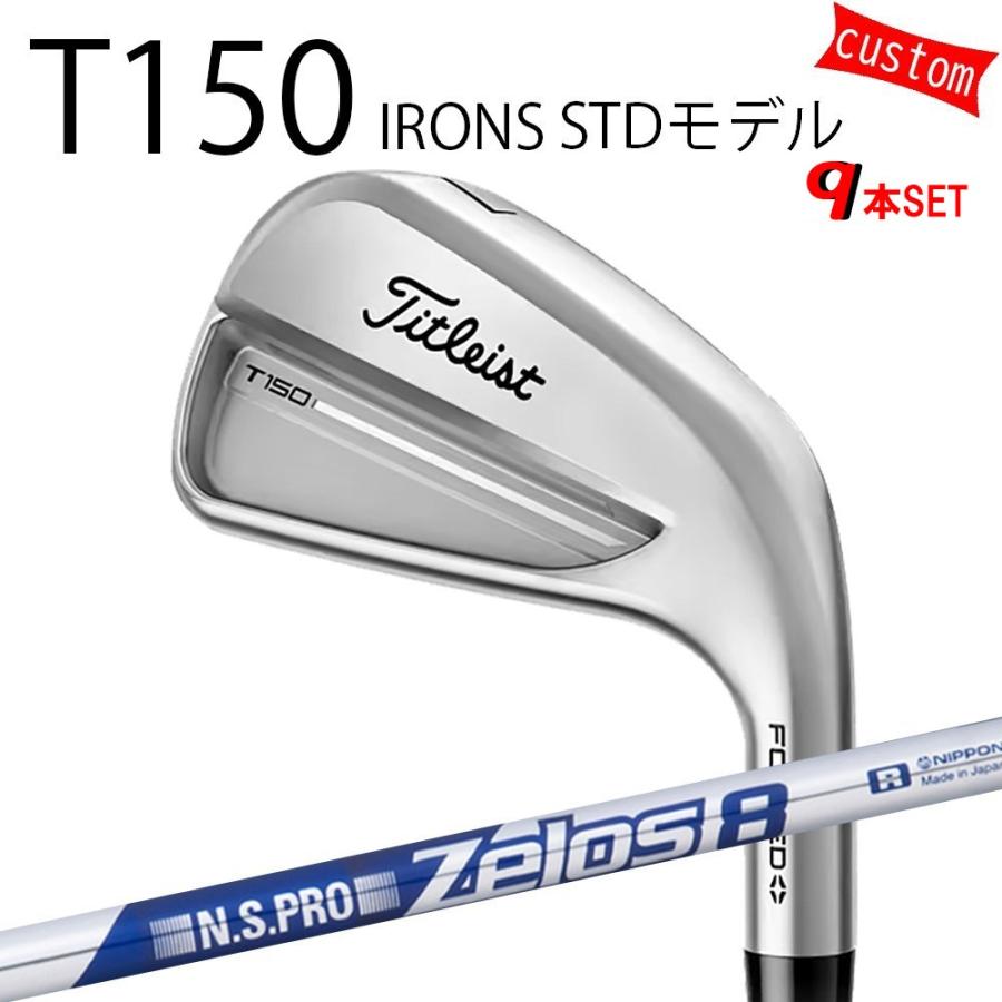 カスタム タイトリスト TITLEIST T150アイアンセット STDモデル  N.S.PRO Zelos8　アイアン用　ゼロス8 25年モデル 日本正規品 タイトリスト アイアン Tシリーズ