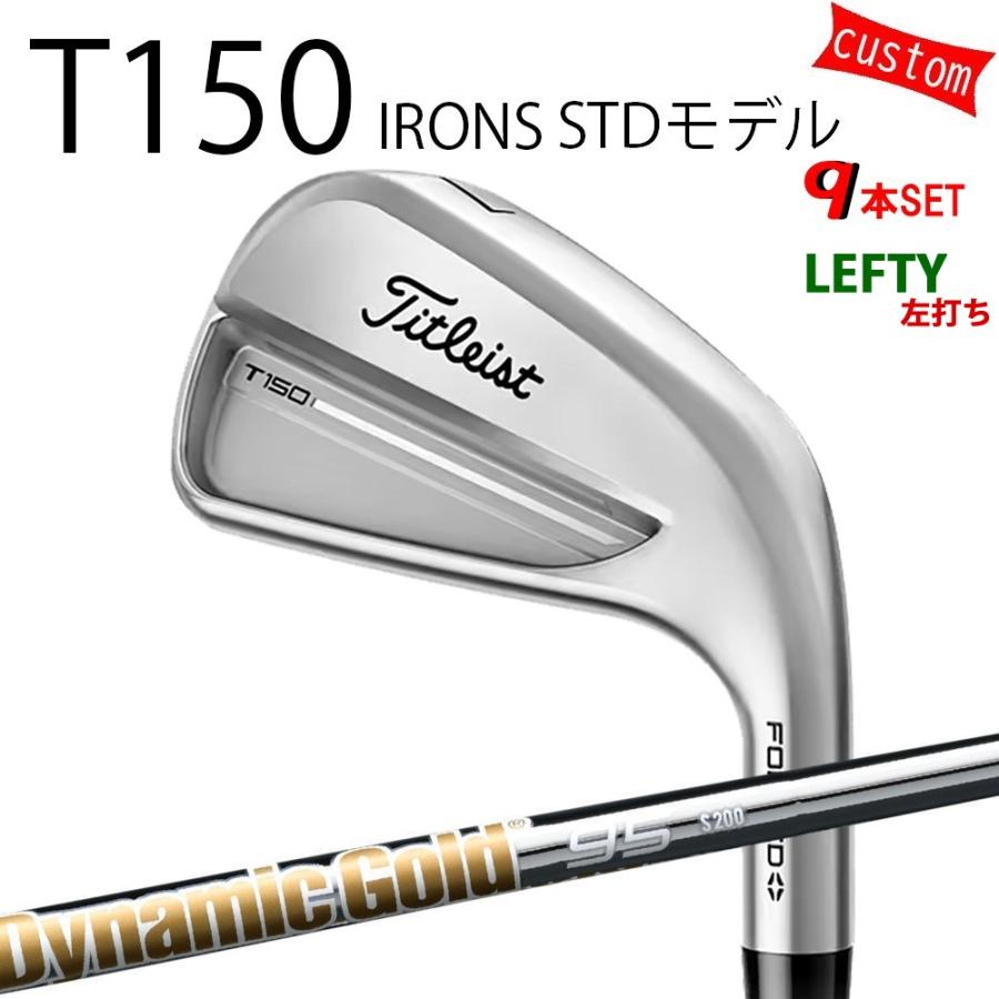 カスタム タイトリスト TITLEIST T150アイアンセット STDモデル 左用 ダイナミックゴールド105 25年モデル 日本正規品 タイトリスト アイアン Tシリーズ