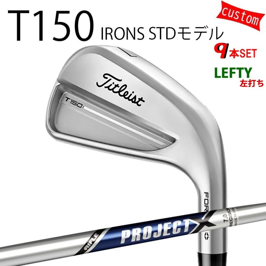 カスタム タイトリスト TITLEIST T150アイアンセット STDモデル 左用  PROJECT X トゥルーテンパー 25年モデル 日本正規品 タイトリスト アイアン Tシリーズ