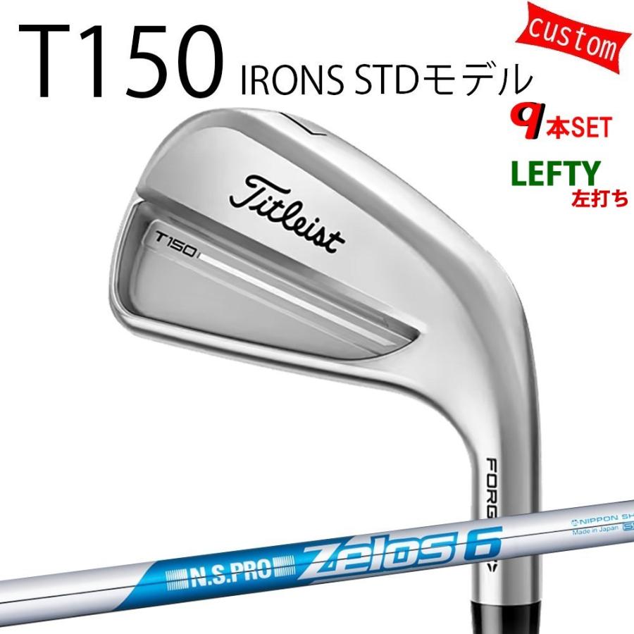 カスタム タイトリスト TITLEIST T150アイアンセット STDモデル 左用  N.S.PRO Zelos6 ゼロス6 25年モデル 日本正規品 タイトリスト アイアン Tシリーズ