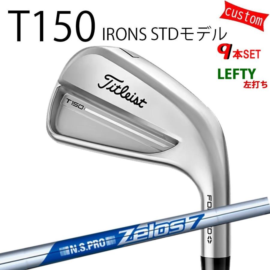 カスタム タイトリスト TITLEIST T150アイアンセット STDモデル 左用  N.S.PRO Zelos7 ゼロス7 25年モデル 日本正規品 タイトリスト アイアン Tシリーズ