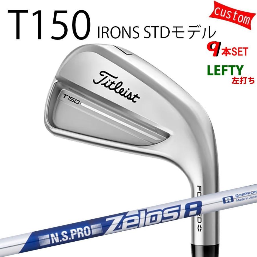 カスタム タイトリスト TITLEIST T150アイアンセット STDモデル 左用  N.S.PRO Zelos8　アイアン用 25年モデル 日本正規品 タイトリスト アイアン Tシリーズ