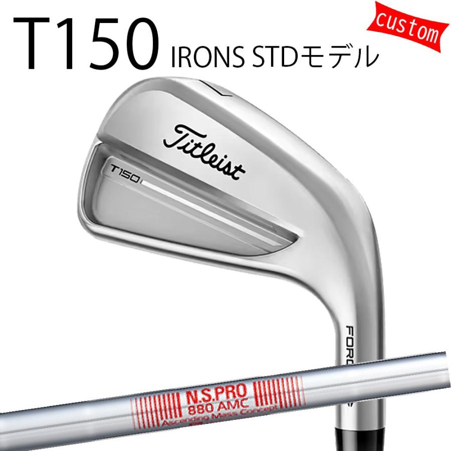 タイトリスト　Titleist T150 アイアン 880AMC Titleist（タイトリスト） カスタム TITLEIST T150アイアン STDモデル