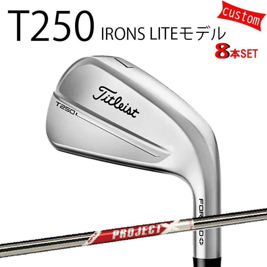 カスタム タイトリスト TITLEIST T250アイアンセット LITEモデル 25モデル プロジェクトX　レッド 25年モデル 日本正規品 アイアン Tシリーズ