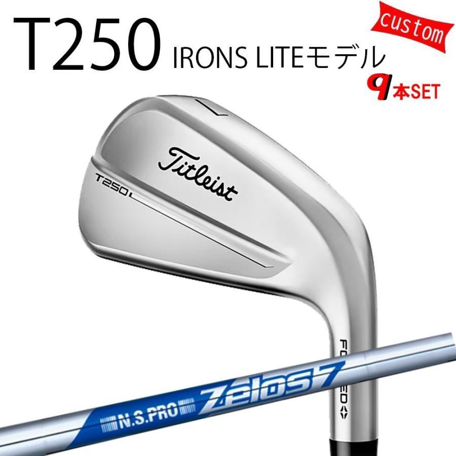 カスタム タイトリスト TITLEIST T250アイアンセット LITEモデル  N.S.PRO Zelos7　アイアン用　ゼロス7 25年モデル 日本正規品 アイアン Tシリーズ