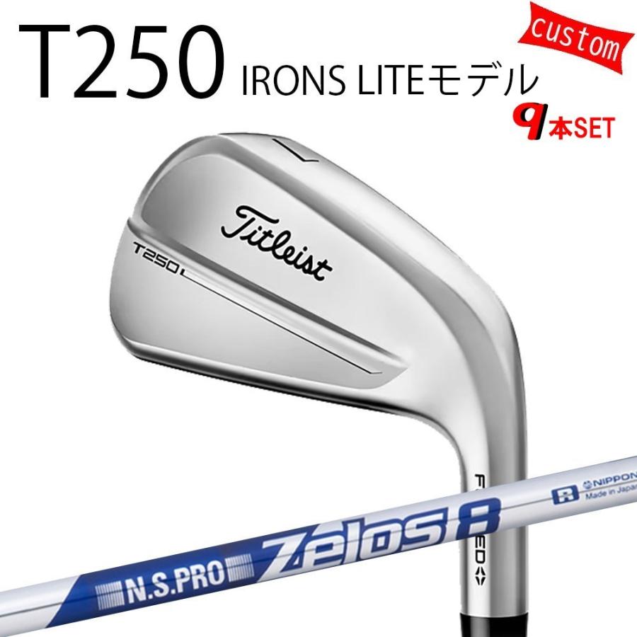 カスタム タイトリスト TITLEIST T250アイアンセット LITEモデル  N.S.PRO Zelos8　アイアン用　ゼロス8 25年モデル 日本正規品 アイアン Tシリーズ