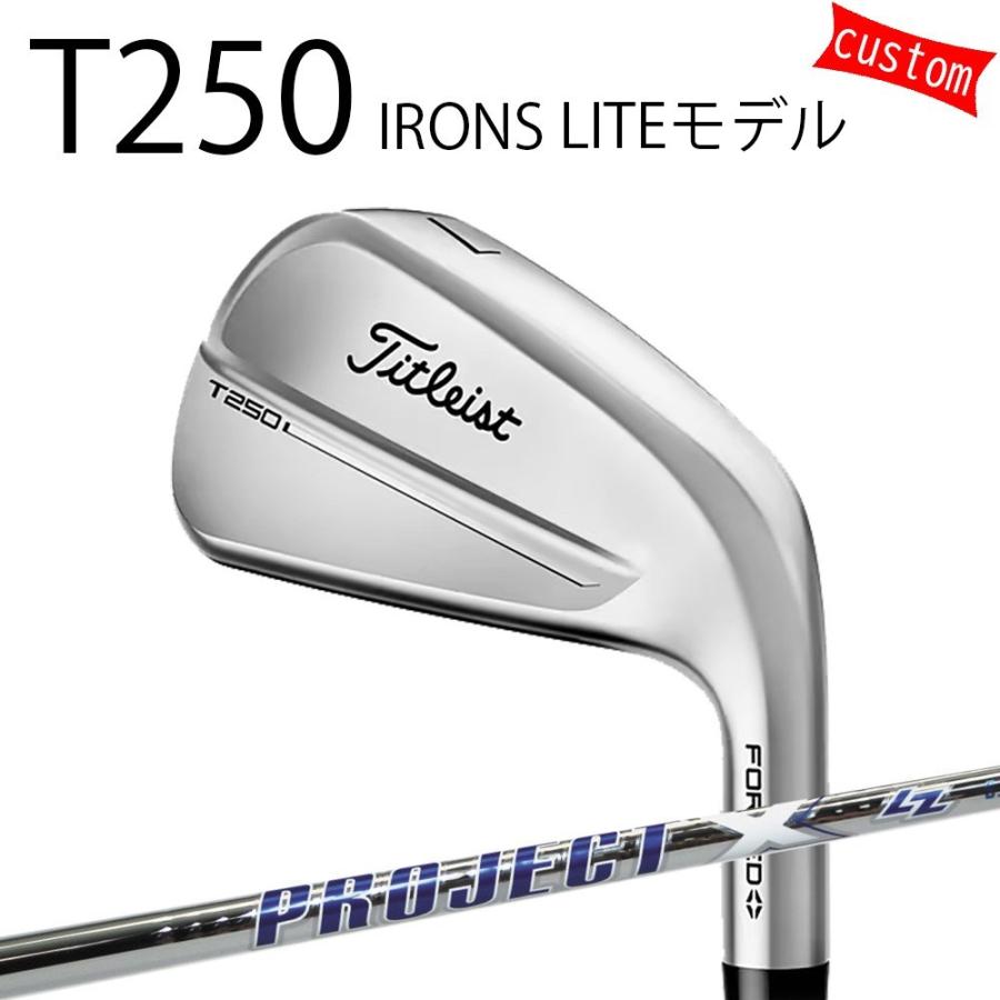 カスタム タイトリスト TITLEIST T250アイアン LITEモデル プロジェクトX LZ スチール 25年モデル 日本正規品 アイアン Tシリーズ