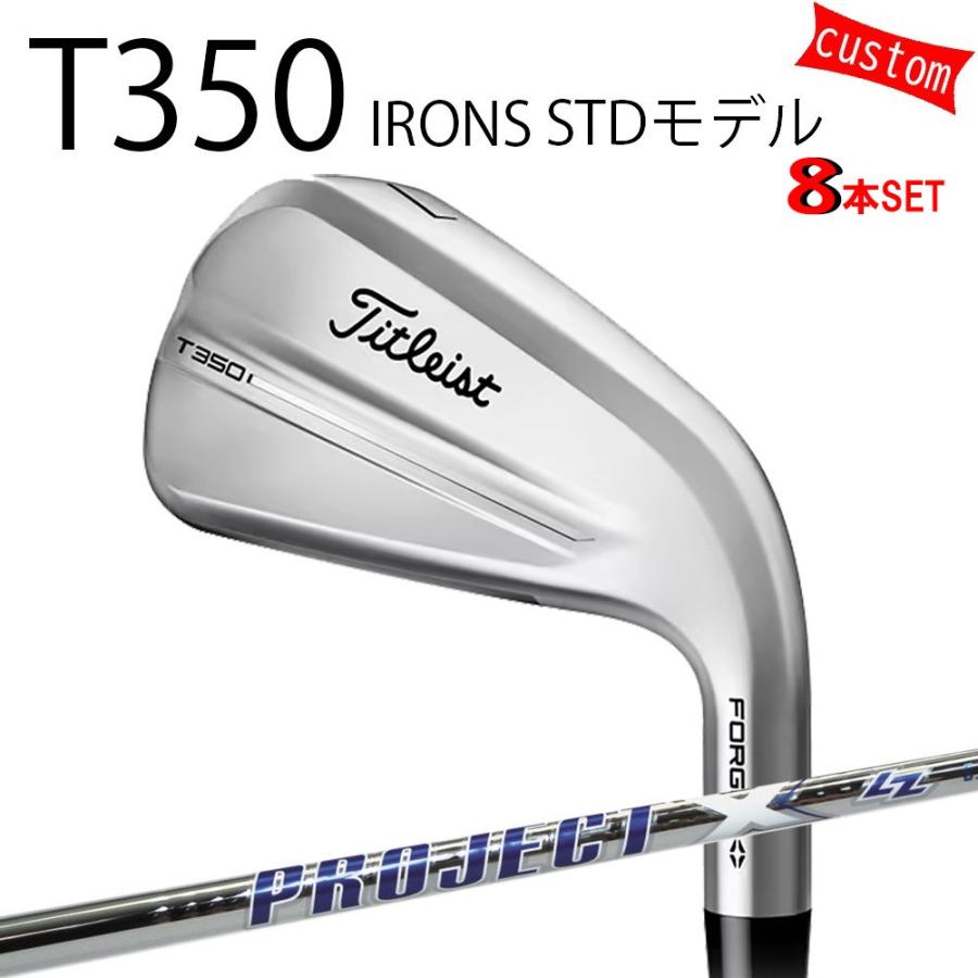 カスタム タイトリスト TITLEIST T350アイアンセット STDモデル  プロジェクトX LZ スチール  25年モデル 日本正規品 タイトリスト アイアン Tシリーズ