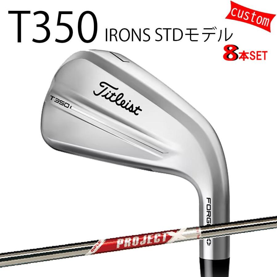 カスタム タイトリスト TITLEIST T350アイアンセット STDモデル 25モデル プロジェクトX　レッド 25年モデル 日本正規品 タイトリスト アイアン Tシリーズ