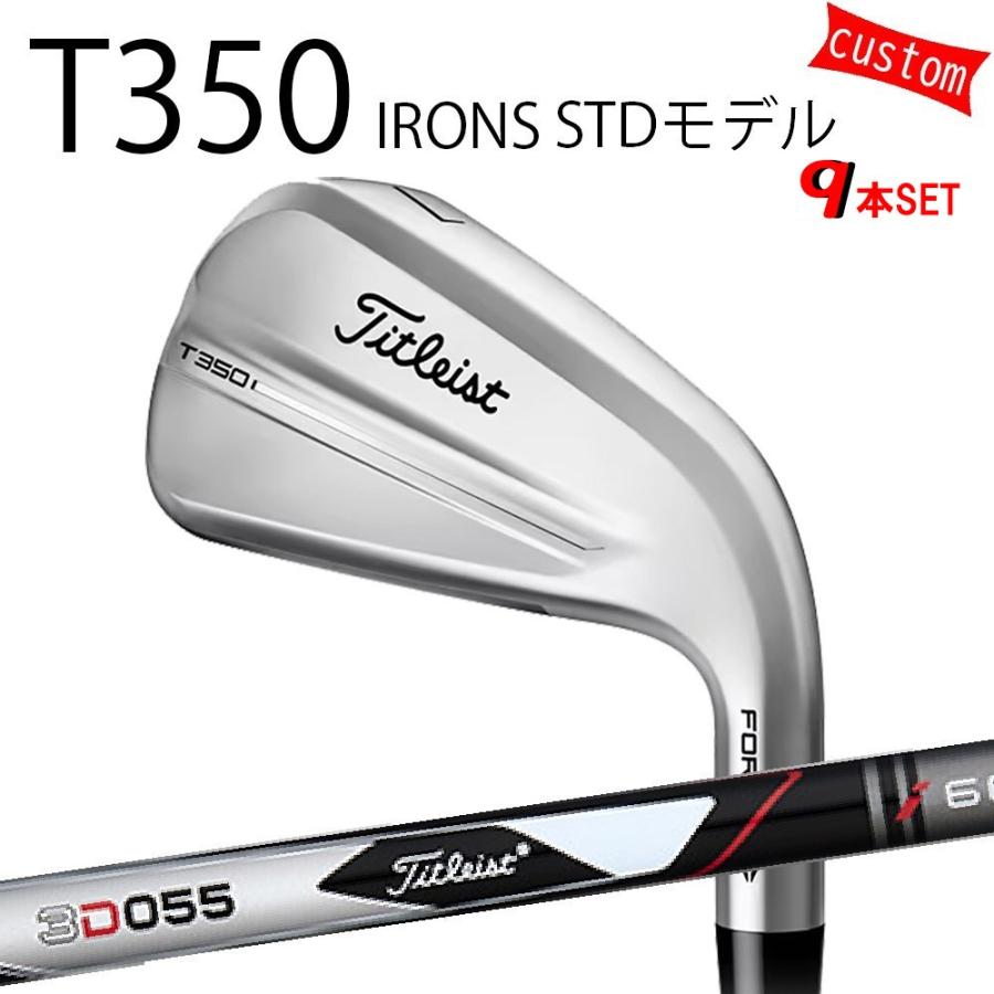 カスタム タイトリスト TITLEIST T350アイアンセット STDモデル 3D055シャフト 25年モデル 日本正規品 タイトリスト アイアン Tシリーズ