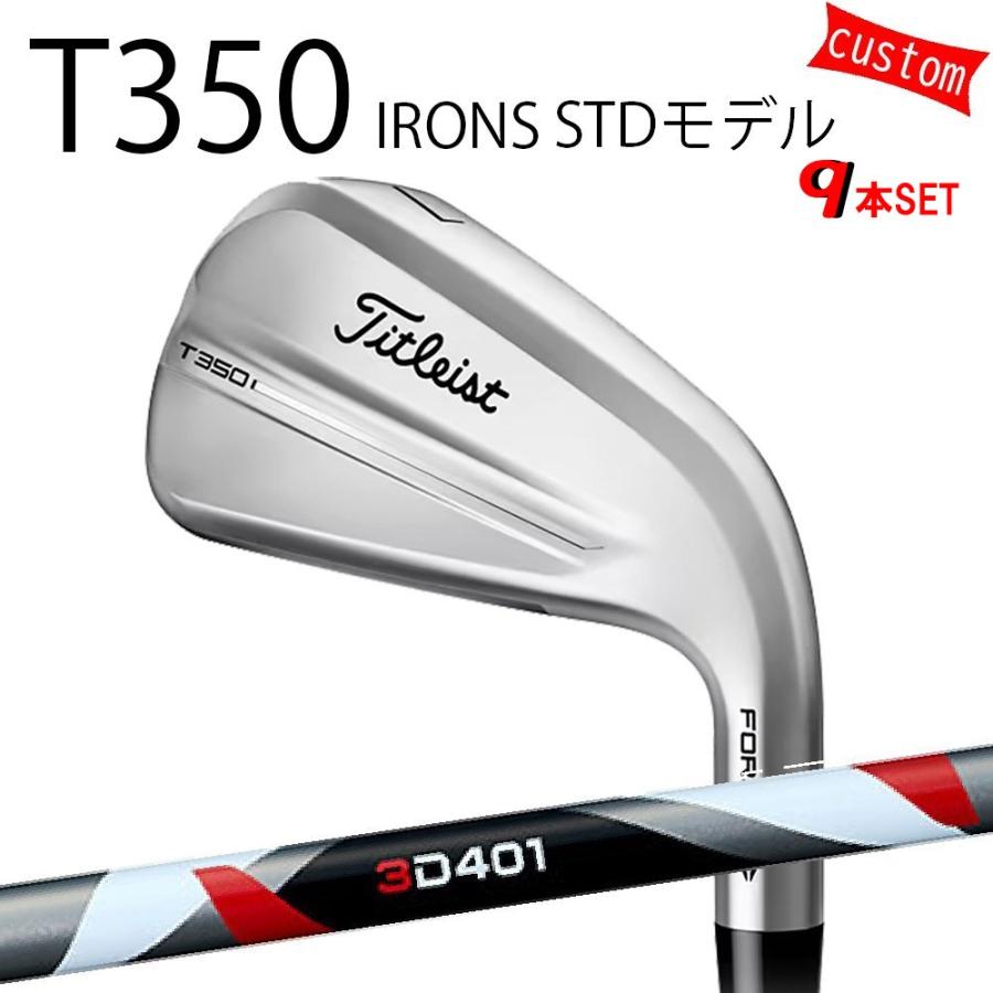 カスタム タイトリスト TITLEIST T350アイアンセット STDモデル 3D401シャフト 25年モデル 日本正規品 タイトリスト アイアン Tシリーズ