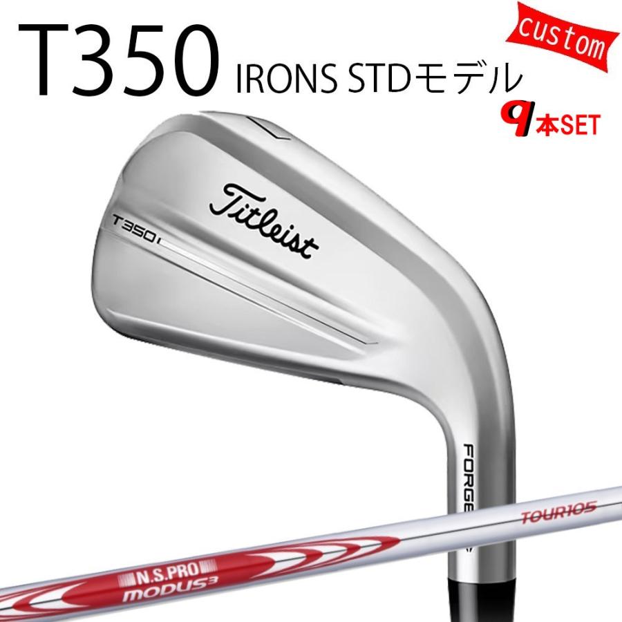 カスタム タイトリスト TITLEIST T350アイアンセット STDモデル   MODUS3 TOUR105 モーダス3 ツアー105 25年モデル 日本正規品 タイトリスト アイアン Tシリーズ