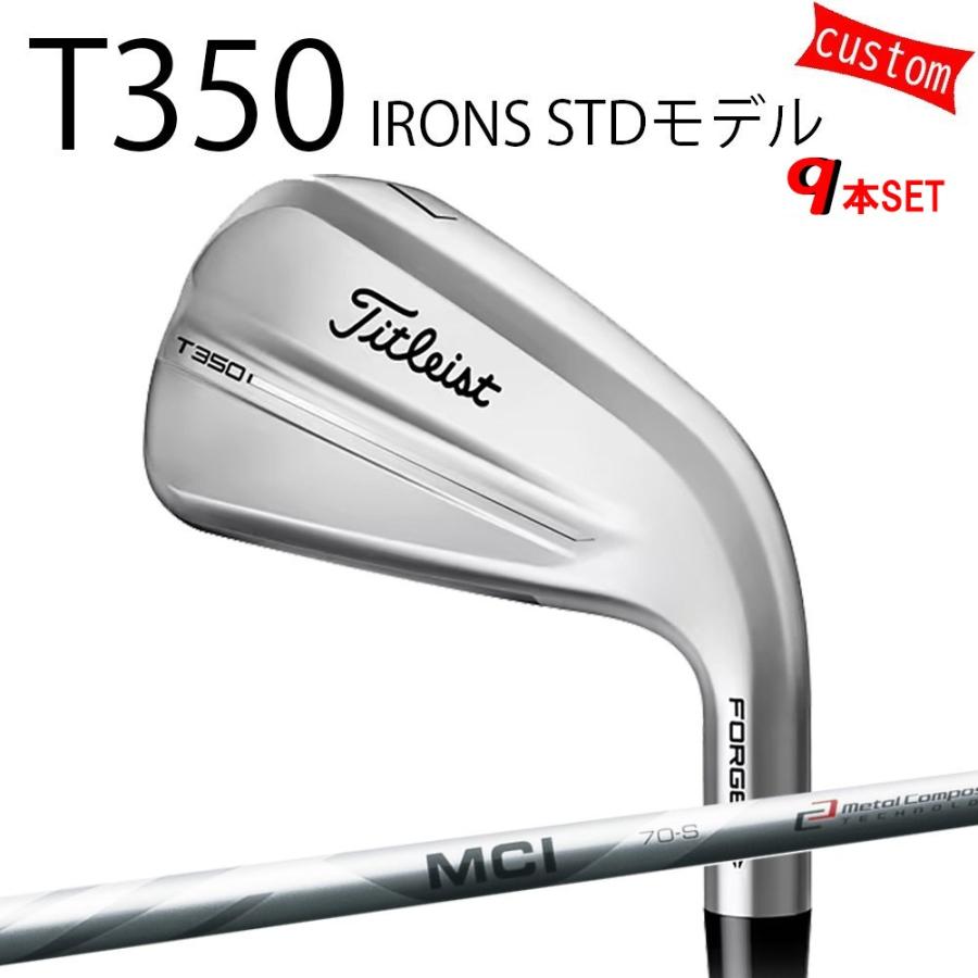 カスタム タイトリスト TITLEIST T350アイアンセット STDモデル MCI100 フジクラシャフト 25年モデル 日本正規品 タイトリスト アイアン Tシリーズ
