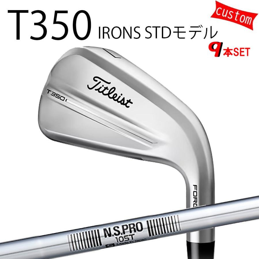 カスタム タイトリスト TITLEIST T350アイアンセット STDモデル  N.S.PRO　105T 25年モデル 日本正規品 タイトリスト アイアン Tシリーズ