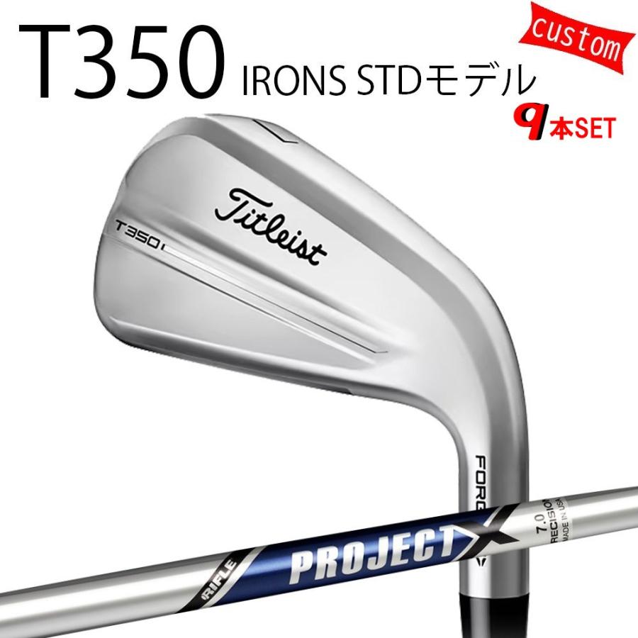 カスタム タイトリスト TITLEIST T350アイアンセット STDモデル  PROJECT X スチール トゥルーテンパー 25年モデル 日本正規品 タイトリスト アイアン Tシリーズ