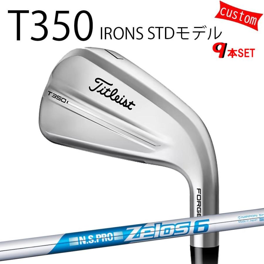 カスタム タイトリスト TITLEIST T350アイアンセット STDモデル  N.S.PRO Zelos6　アイアン用　ゼロス6 25年モデル 日本正規品 タイトリスト アイアン Tシリーズ