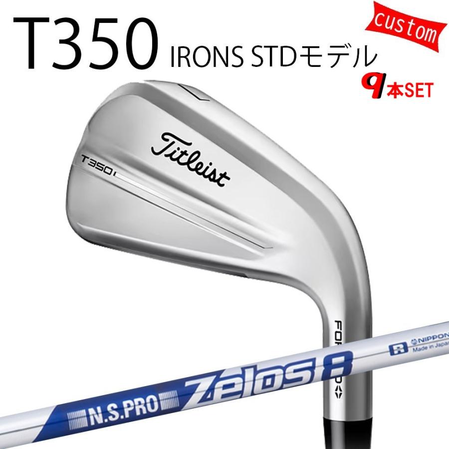 カスタム タイトリスト TITLEIST T350アイアンセット STDモデル  N.S.PRO Zelos8　アイアン用　ゼロス8 25年モデル 日本正規品 タイトリスト アイアン Tシリーズ