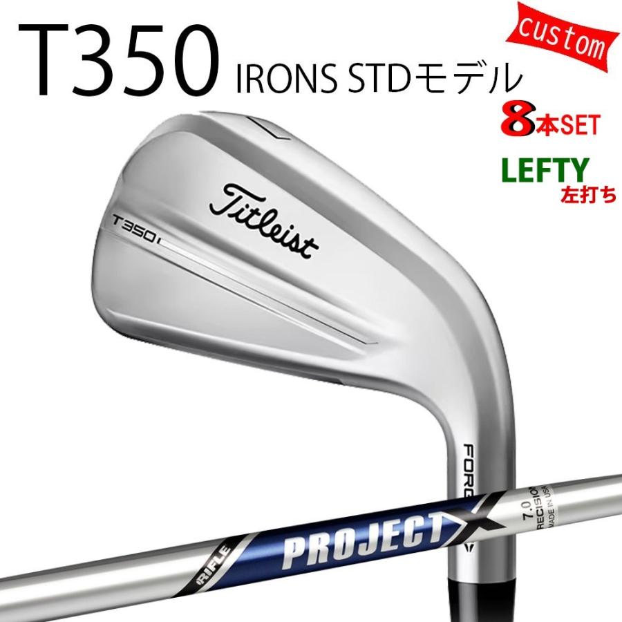 カスタム タイトリスト TITLEIST T350アイアンセット STDモデル 左利き  PROJECT X トゥルーテンパー 25年モデル 日本正規品 タイトリスト アイアン Tシリーズ