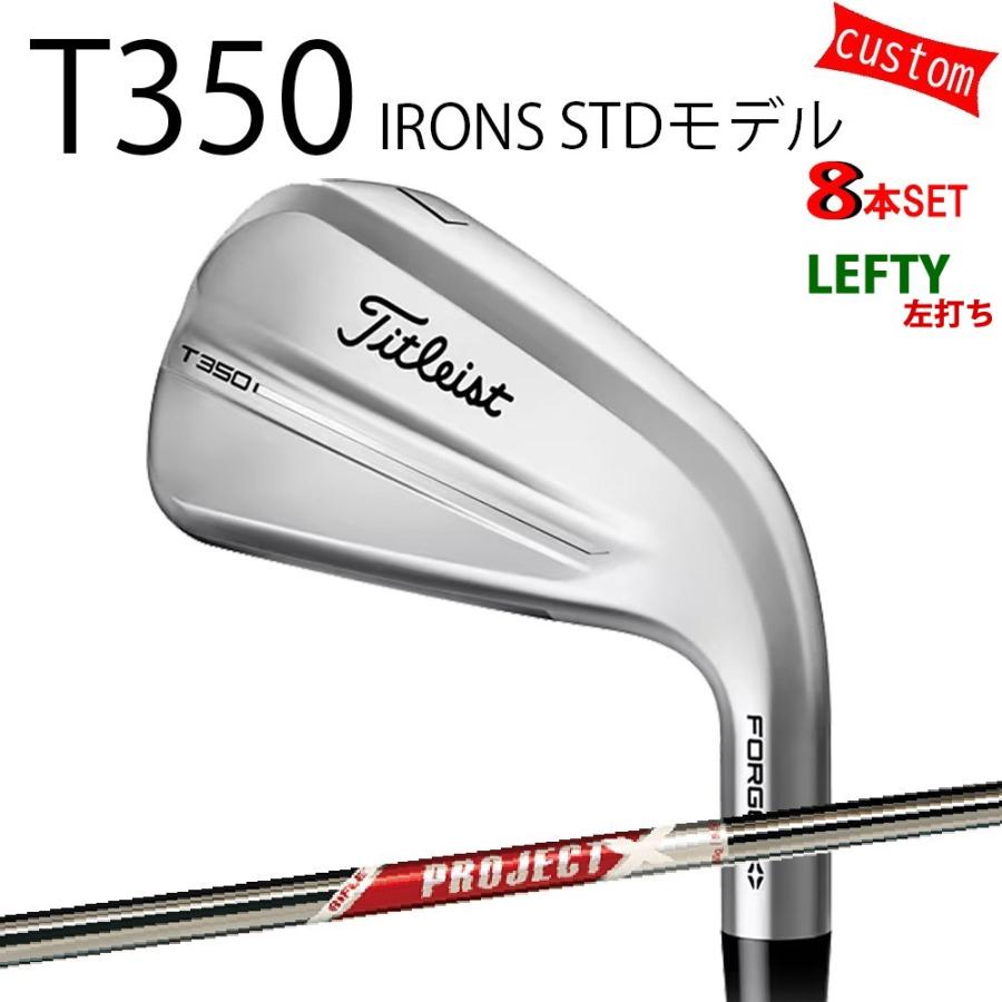 カスタム タイトリスト TITLEIST T350アイアンセット STDモデル 左利き 25モデル プロジェクトX レッド 25年モデル 日本正規品 タイトリスト アイアン Tシリーズ