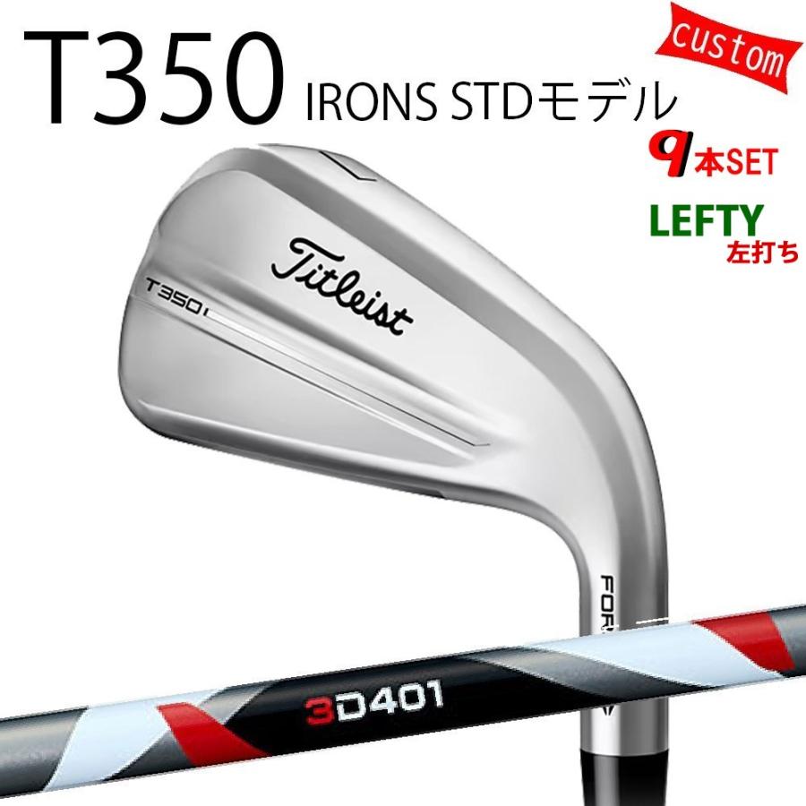 カスタム タイトリスト TITLEIST T350アイアンセット STDモデル 左利き 3D401シャフト 25年モデル 日本正規品 タイトリスト アイアン Tシリーズ