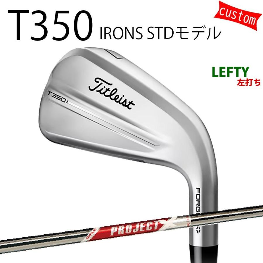 カスタム タイトリスト TITLEIST T350アイアン STDモデル 左利き25モデル プロジェクトX レッド 25年モデル 日本正規品 タイトリスト アイアン Tシリーズ