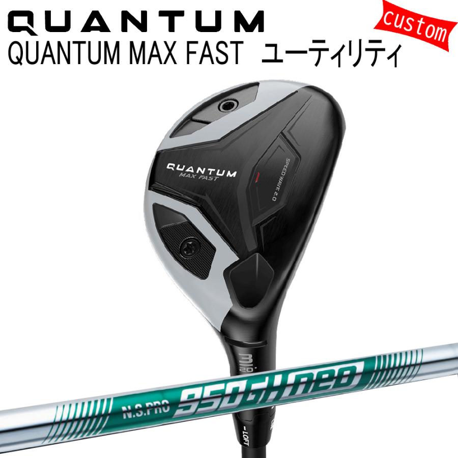 カスタム キャロウェイ クアンタム マックス ファスト ユーティリティNS PRO 950 neo　日本シャフト 特注 Callaway 26モデル QUANTUM UT