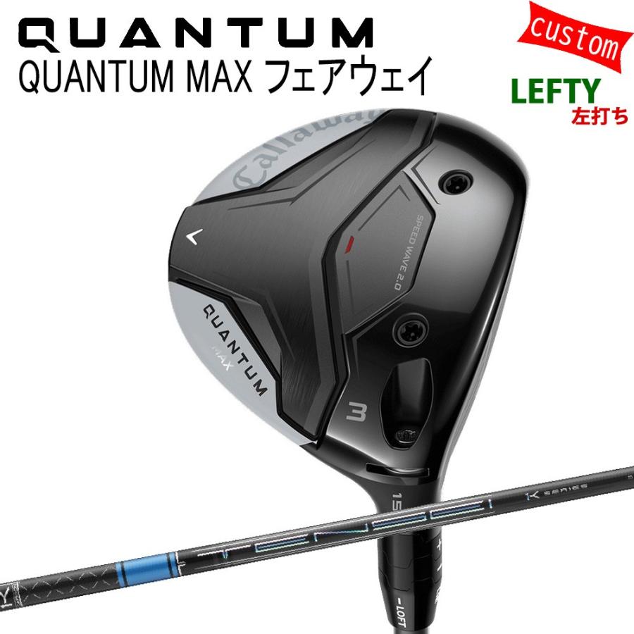 左用 カスタム キャロウェイ クアンタム マックス フェアウェイTENSE PRO BLUE １K テンセイ 三菱ケミカル 特注 Callaway 26モデル QUANTUM FW