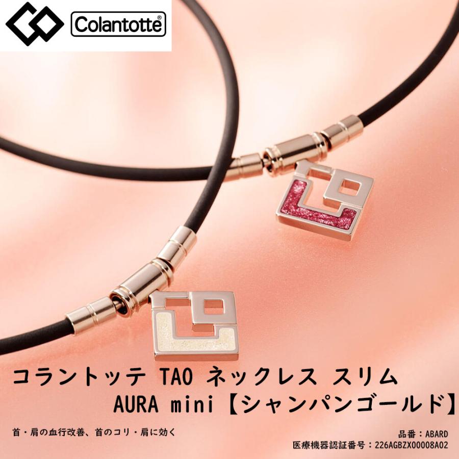 送料無料 ColanTotte(コラントッテ)日本正規品 TAO ネックレス スリム AURA mini（アウラ ミニ） 女性用 レディース 磁気ネックレス 「ABAPR」｜golf-magazzino
