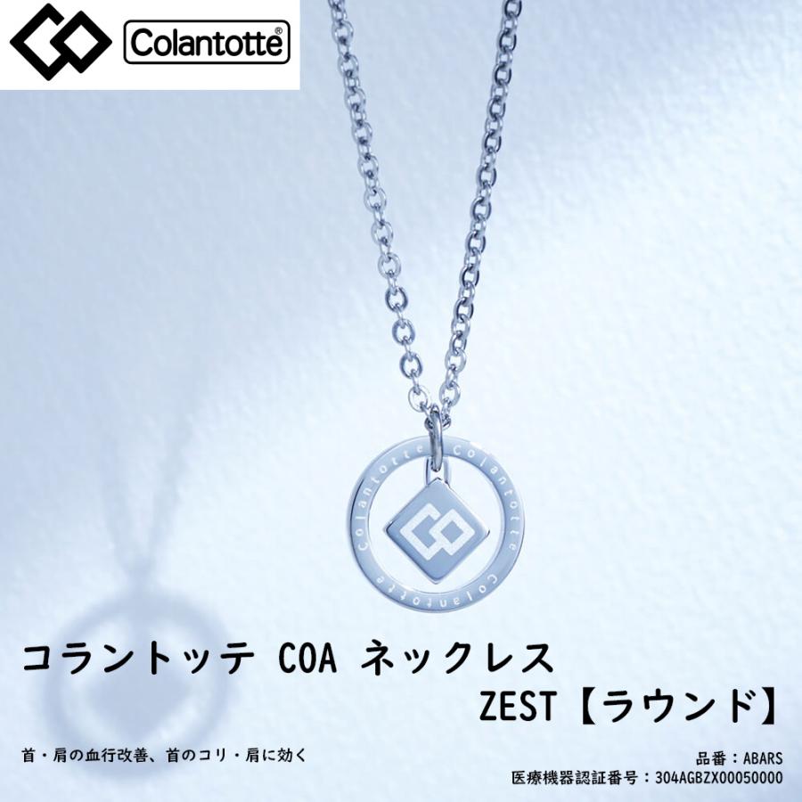 送料無料 ColanTotte(コラントッテ)日本正規品 ネックレス COA ZEST