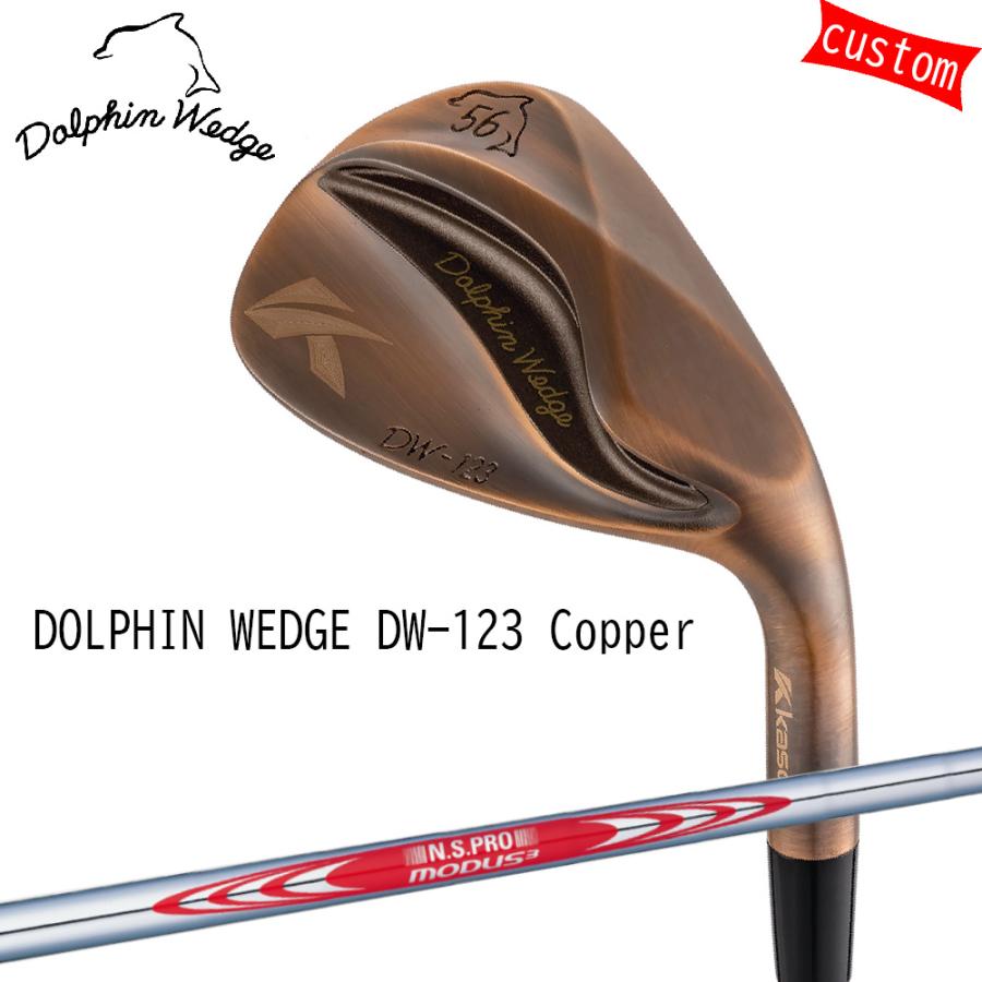 オーダーカスタム キャスコ ドルフィンウェッジ DW-123（ストレートネック） Copper MODUS3　TOUR120　日本シャフト モーダスツアー KASCO DOLPHIN WEDGE