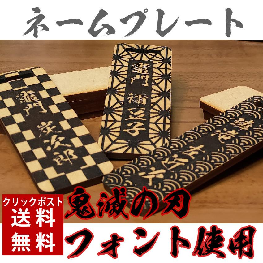 送料無料 刻印無料 ネームプレート 鬼滅の刃 フォント使用 名入れ 英数