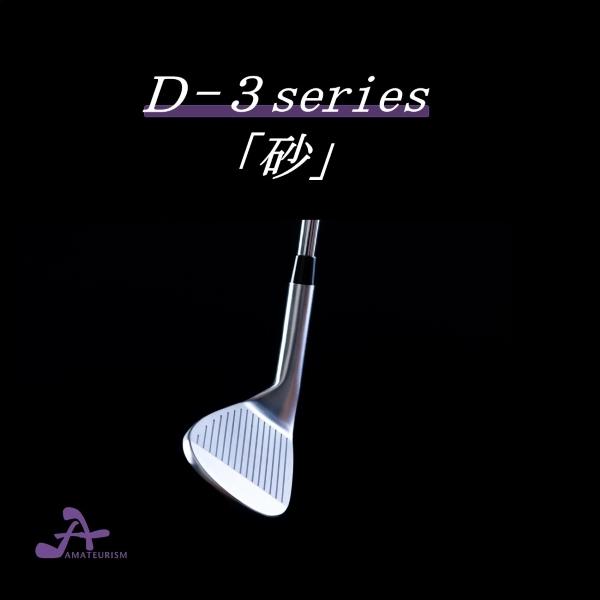 漢字刻印・サンドウエッジ「砂」 AMATEURISM D-3モデル : ゴルフオオイ