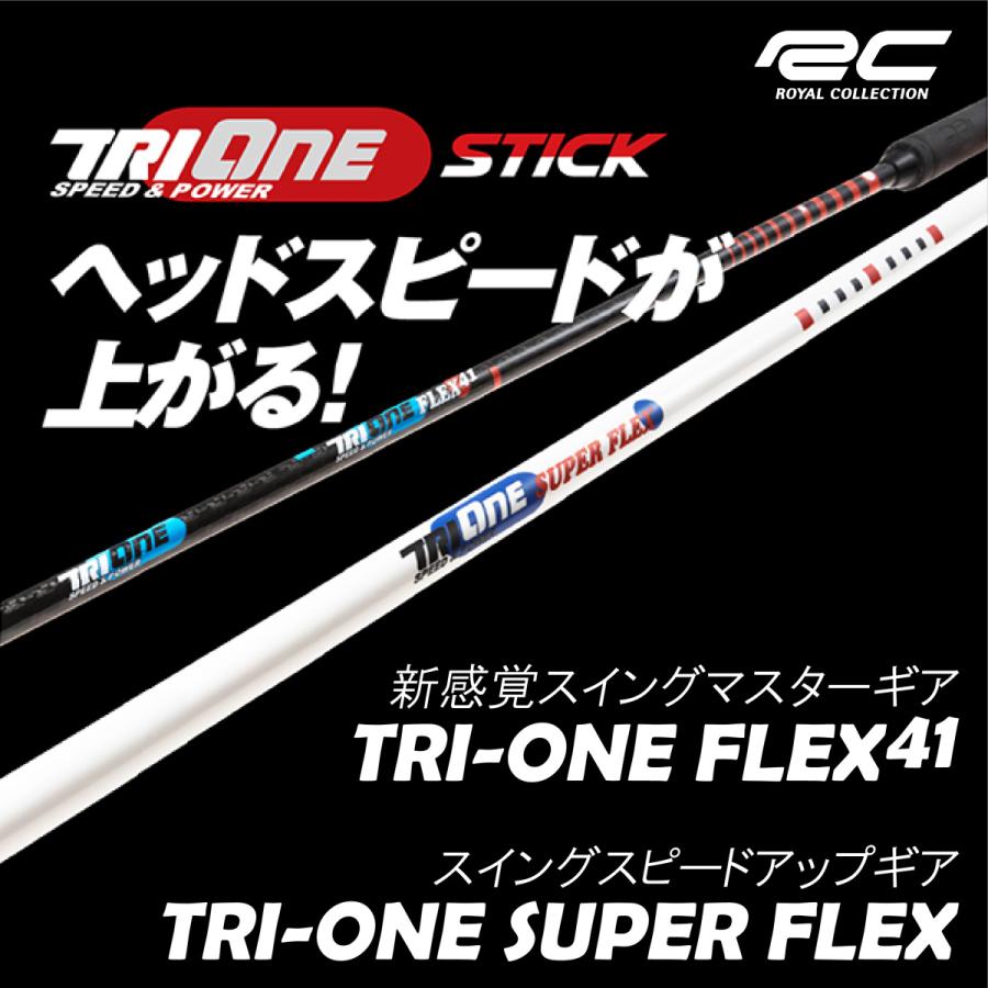 ロイヤルコレクション TRI-ONE FLEX41 SUPER FLEX トライワン フレックス41 スーパーフレックス Royal Collection スイング練習機｜golf-rescue