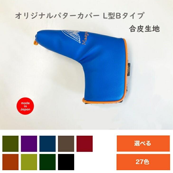 オーダーメイドパターカバー L型合皮生地オーダーメイドパターカバー B 