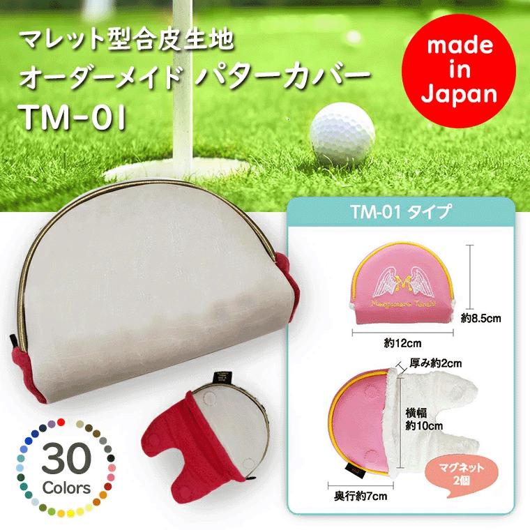 パターカバーマレット型オーダーメイド 【刺繍あり】TM-01タイプ