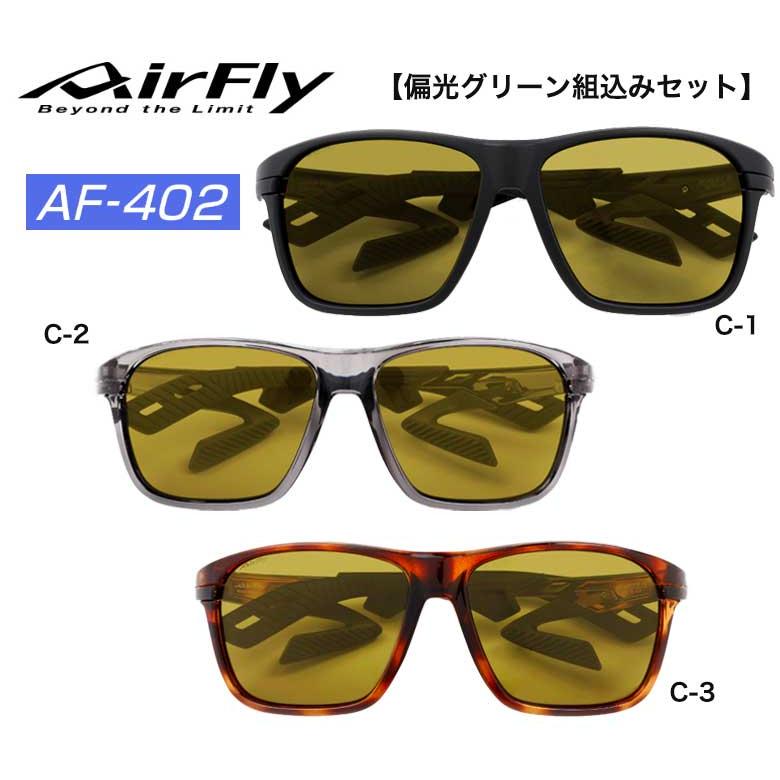 Air Fly エアフライ サングラス AF-402 (偏光グリーン組込みセット