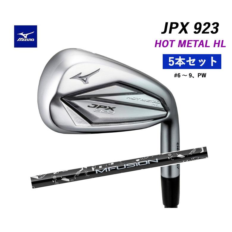 P15倍！ミズノ JPX 923 ホットメタル HL アイアン 5本セット (＃6〜PW 