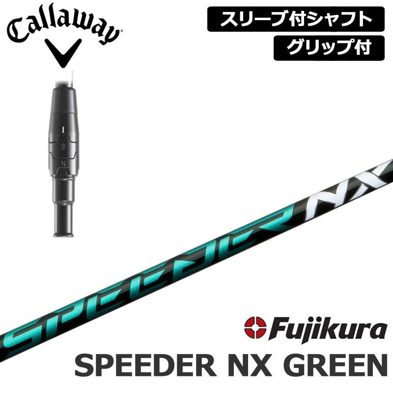 キャロウェイ 純正スリーブ付 シャフト Fujikura SPEEDER NX GREEN  