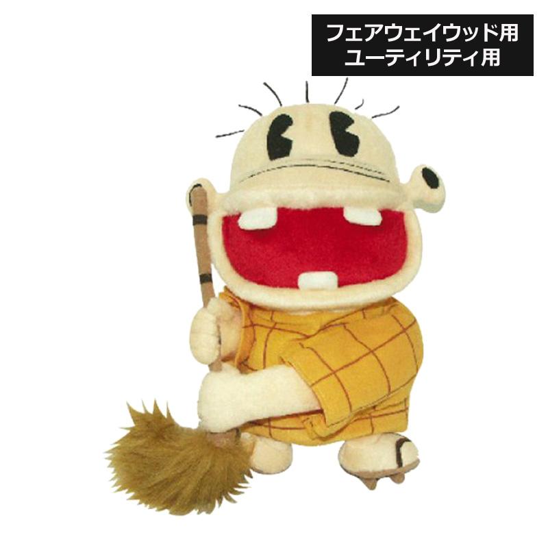 レレレのおじさん ヘッドカバー フェアウェイウッド ユーティリティ用 Whc356 ゴルフ用品 フェアウェイ用 ハイブリッド キャラクター Fw Ut Hy Htacnwhc356 サードウェイブ ゴルフ スポーツ 通販 Yahoo ショッピング