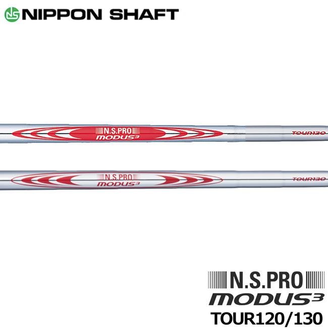 日本シャフト N.S.PRO MODUS3(モーダス3) 120/130シリーズ アイアン用  