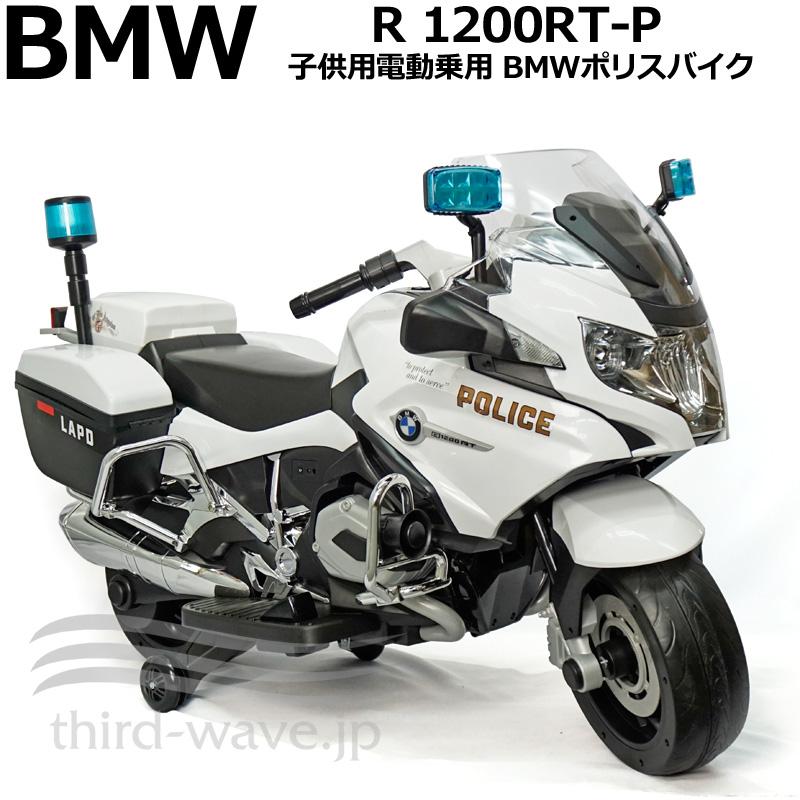 子供用 電動バイク BMW ポリスバイク R 1200 RT-P 電動乗用玩具 子ども