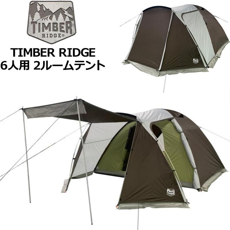TIMBER RIDGE 即納在庫あり 2ルームテント 6人用 3.35m×2.74mx1.98m 