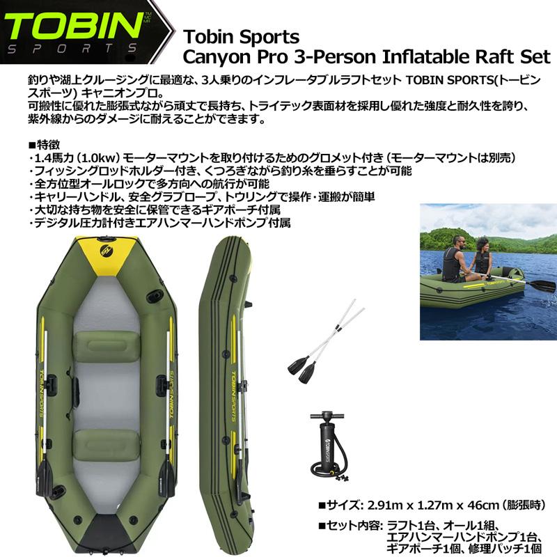 TOBIN SPORTS 3人乗り インフレータブル ラフトセット 2.91m(9.6ft 