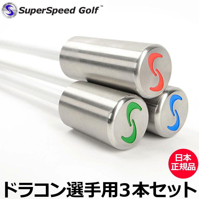 Super Speed Golf スーパースピードゴルフ ドラコン選手用 3本セット 