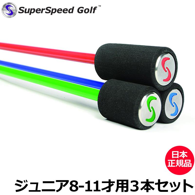 Super Speed Golf スーパースピードゴルフ キッズ用(8-11歳用) 3本 