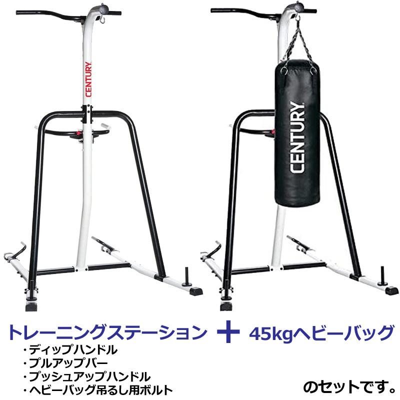 センチュリーマーシャルアーツ トレーニングステーション＆45kgヘビーバッグセット Century Martial Arts ボクササイズ